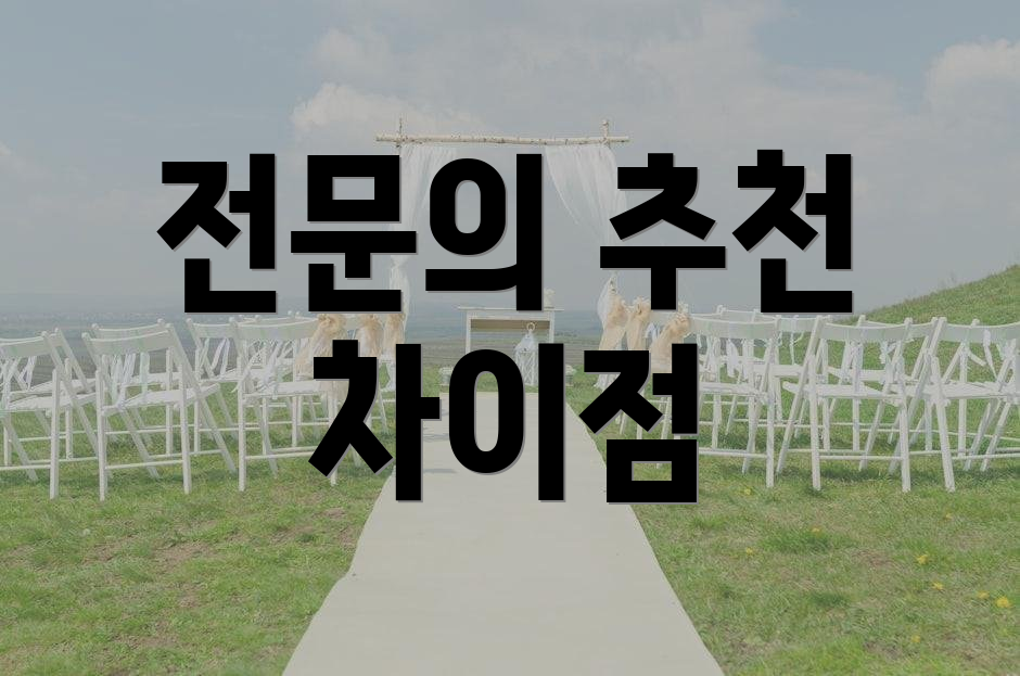 전문의 추천 차이점