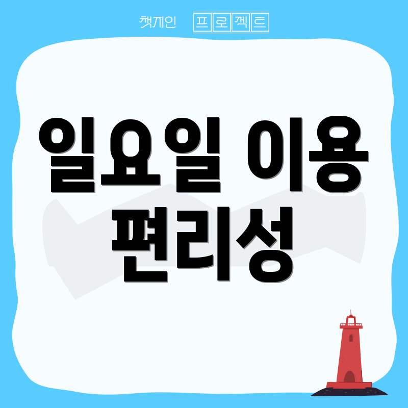 일요일 이용 편리성