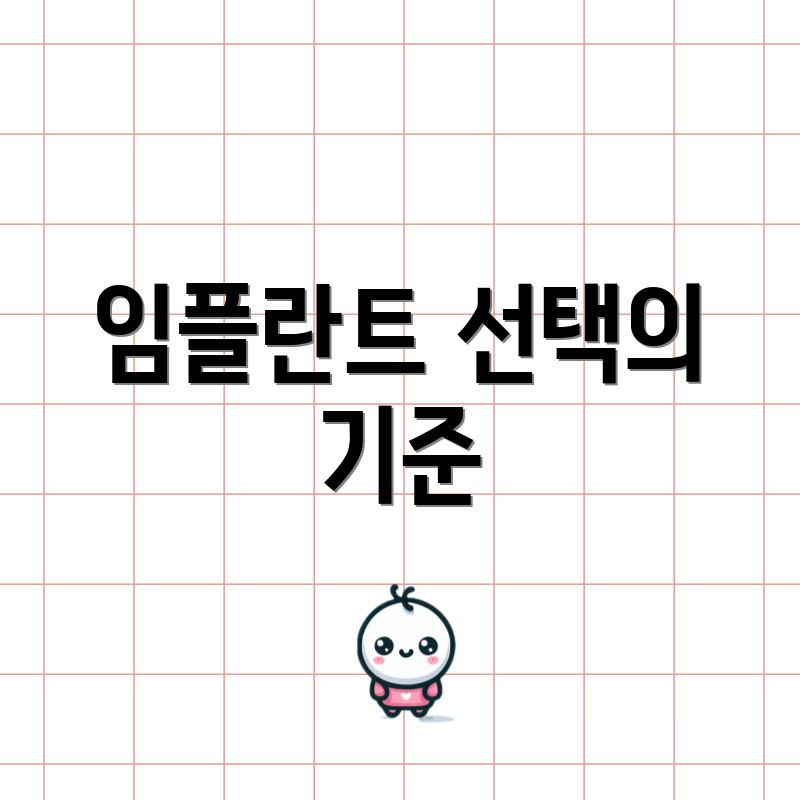 임플란트 선택의 기준