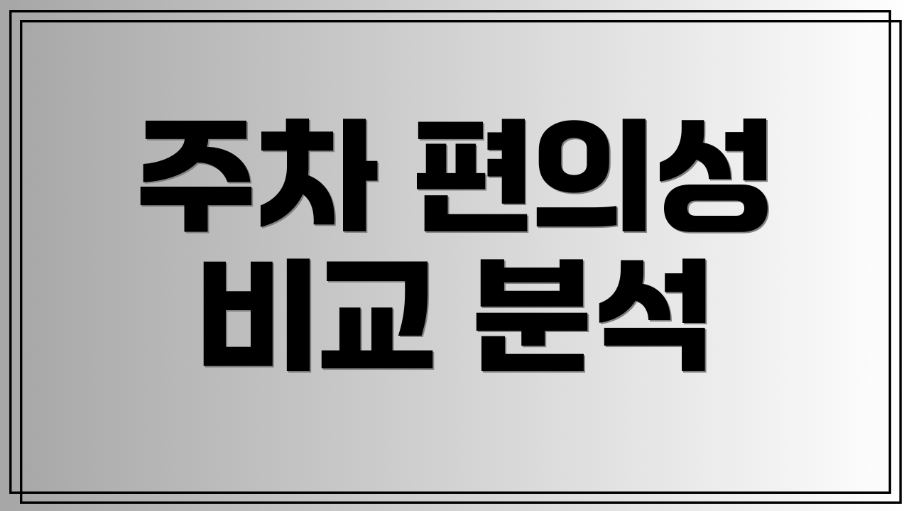 주차 편의성 비교 분석