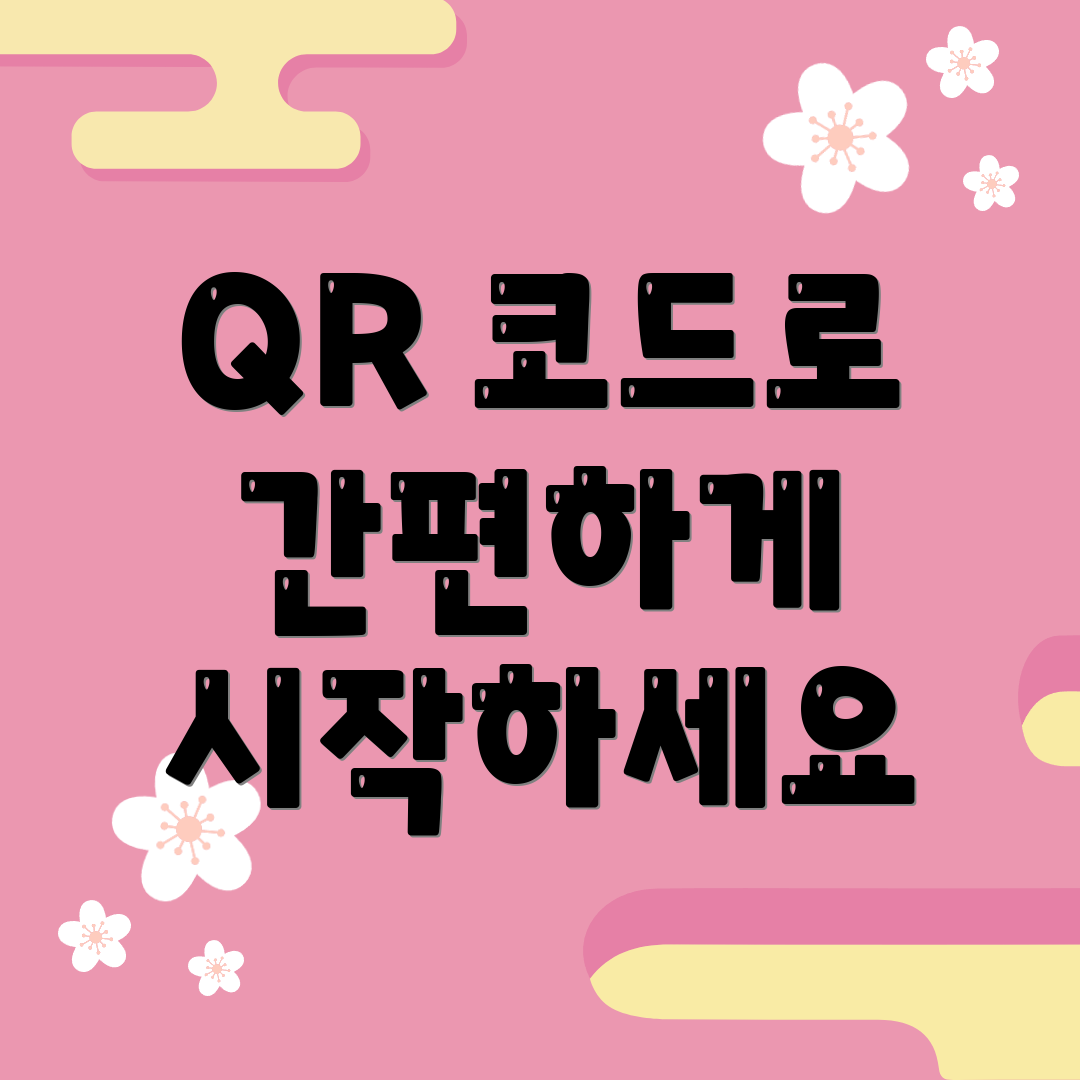 QR 코드로 간편하게 시작하세요