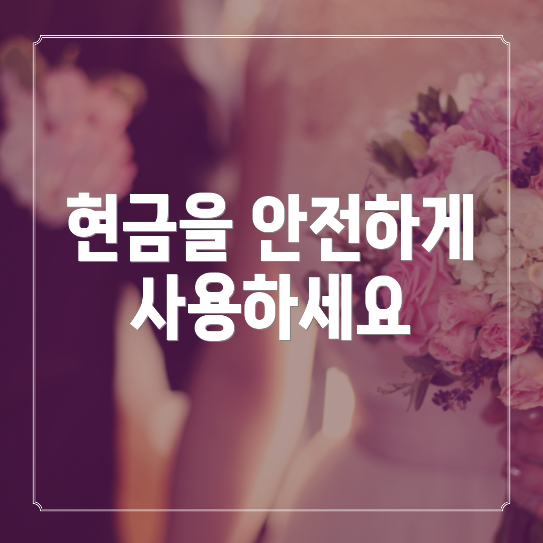 현금을 안전하게 사용하세요