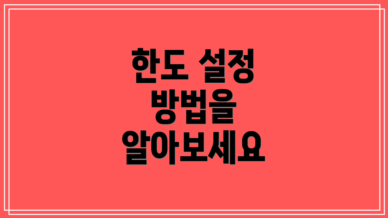 한도 설정 방법을 알아보세요