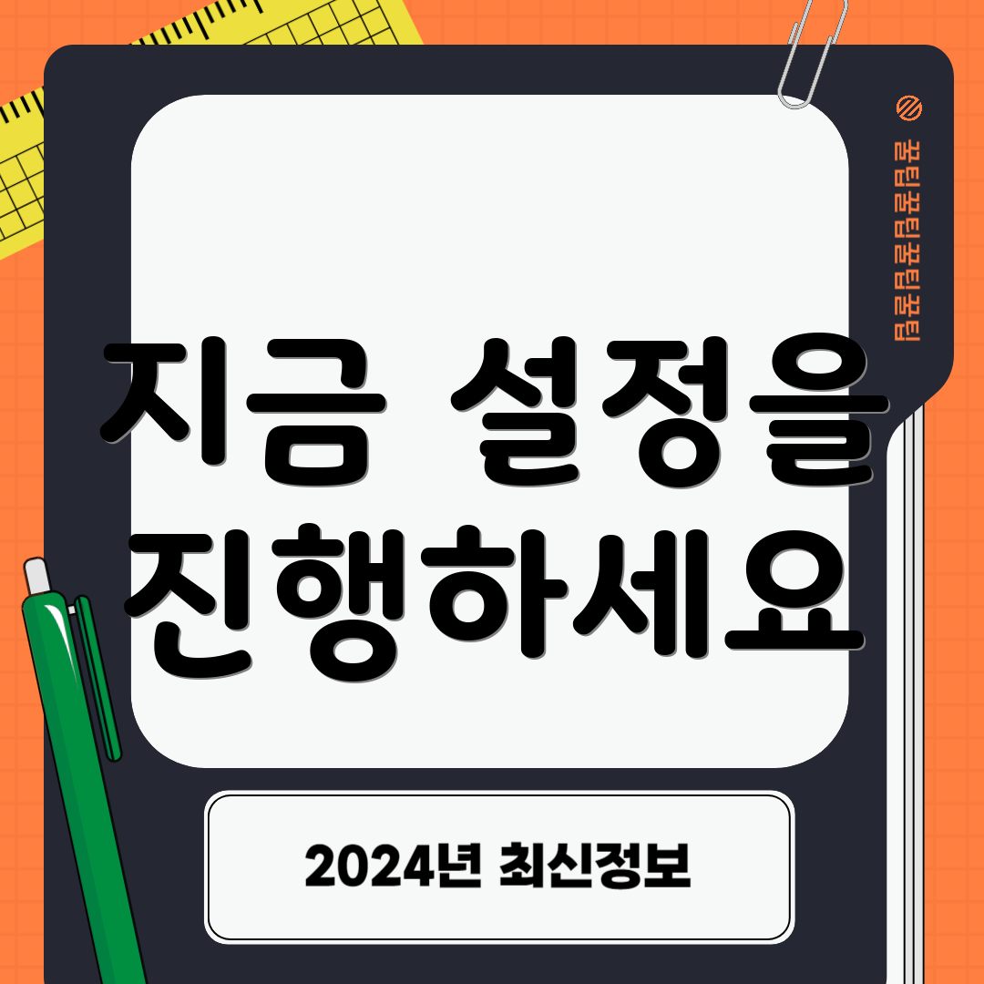 지금 설정을 진행하세요