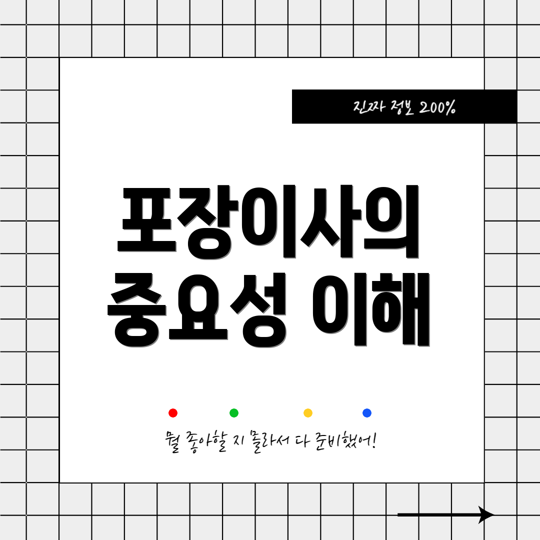 포장이사의 중요성 이해