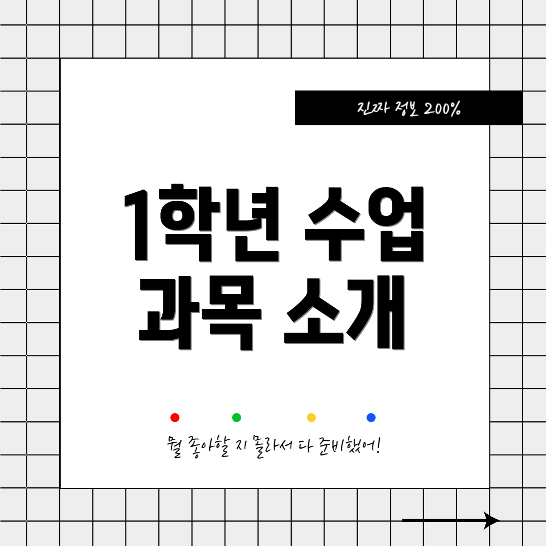 1학년 수업 과목 소개