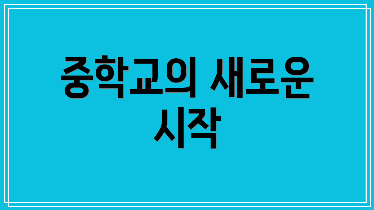 중학교의 새로운 시작