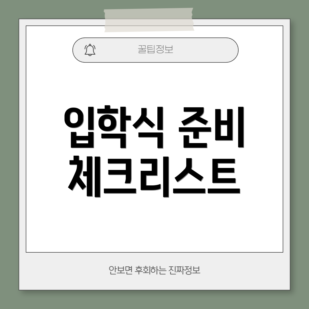 입학식 준비 체크리스트