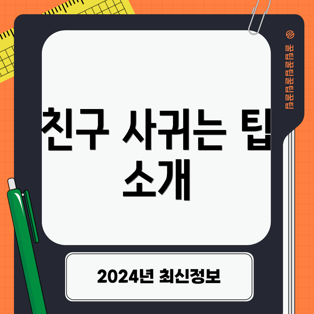 친구 사귀는 팁 소개