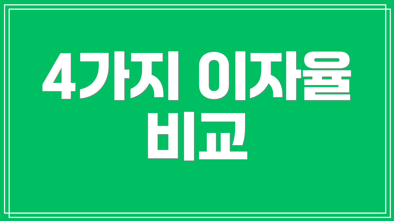4가지 이자율 비교