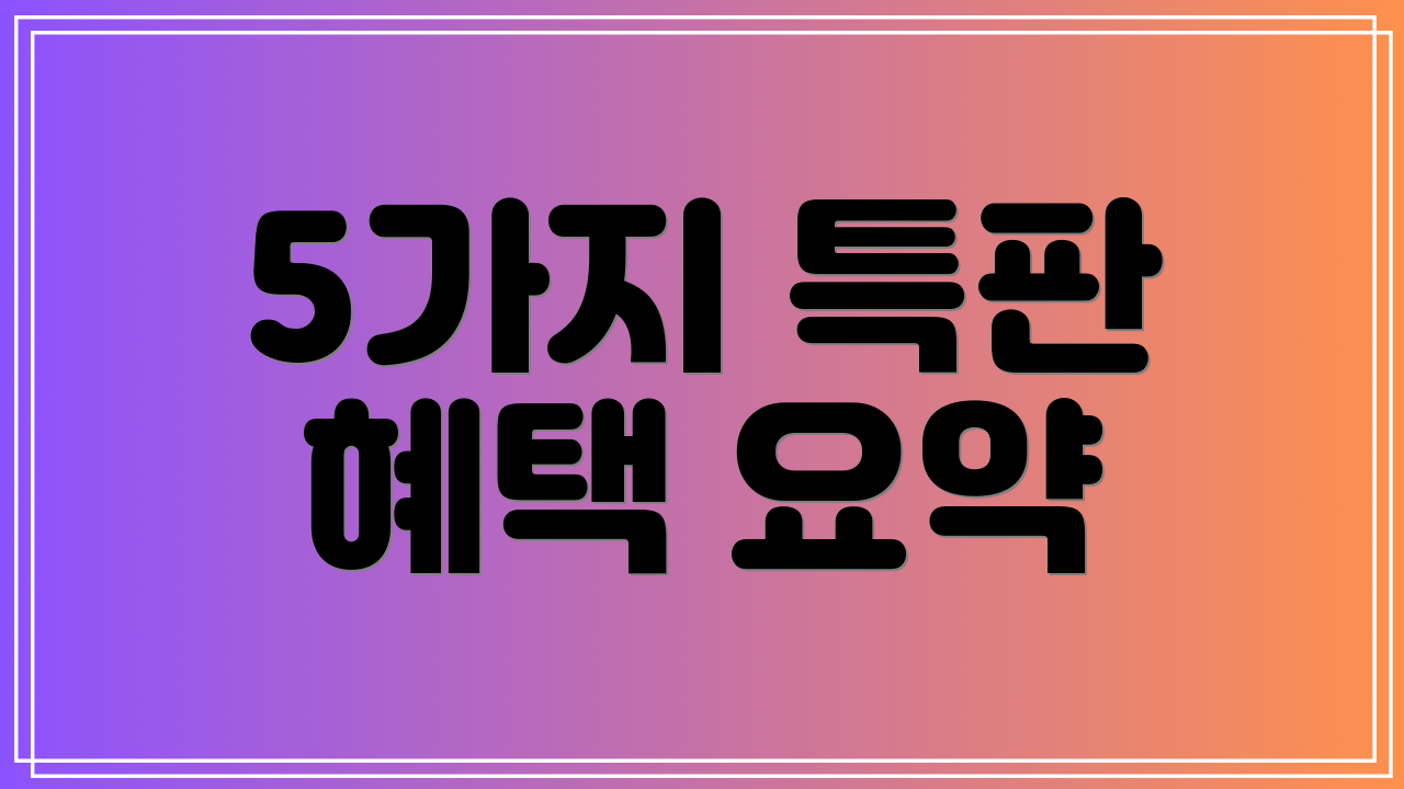 5가지 특판 혜택 요약