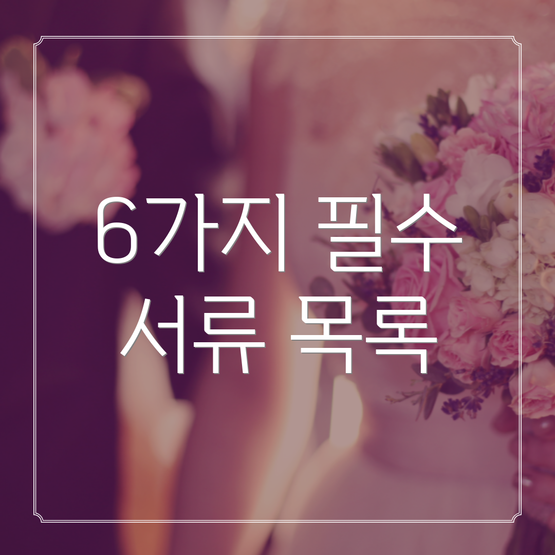 6가지 필수 서류 목록