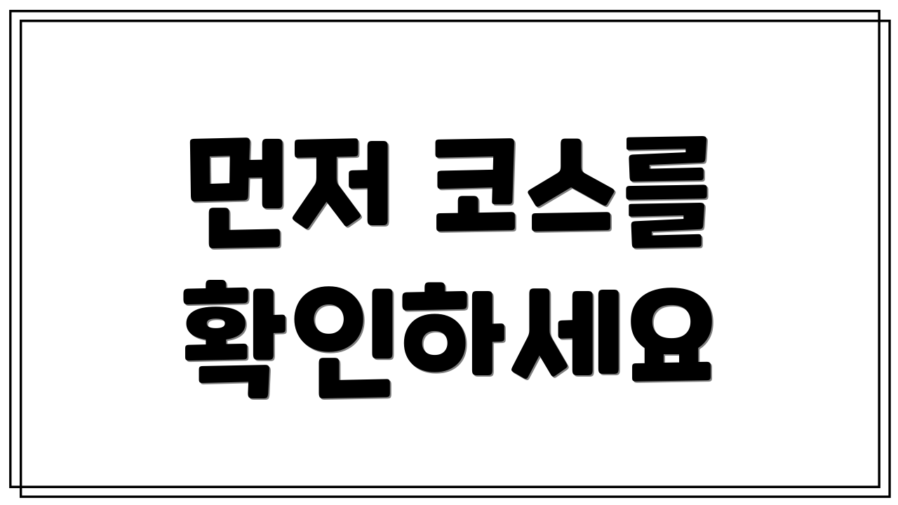 먼저 코스를 확인하세요
