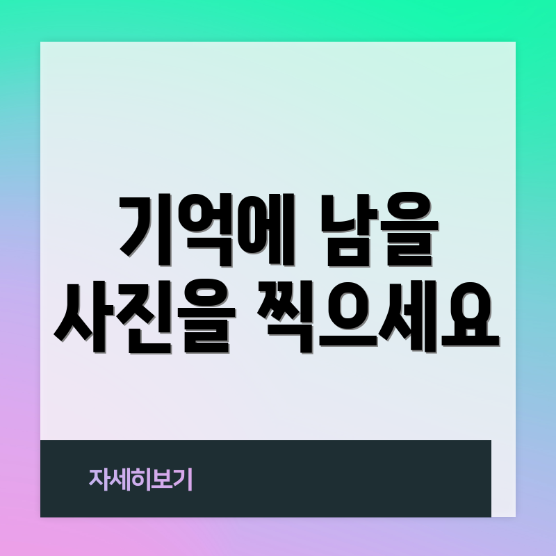 기억에 남을 사진을 찍으세요