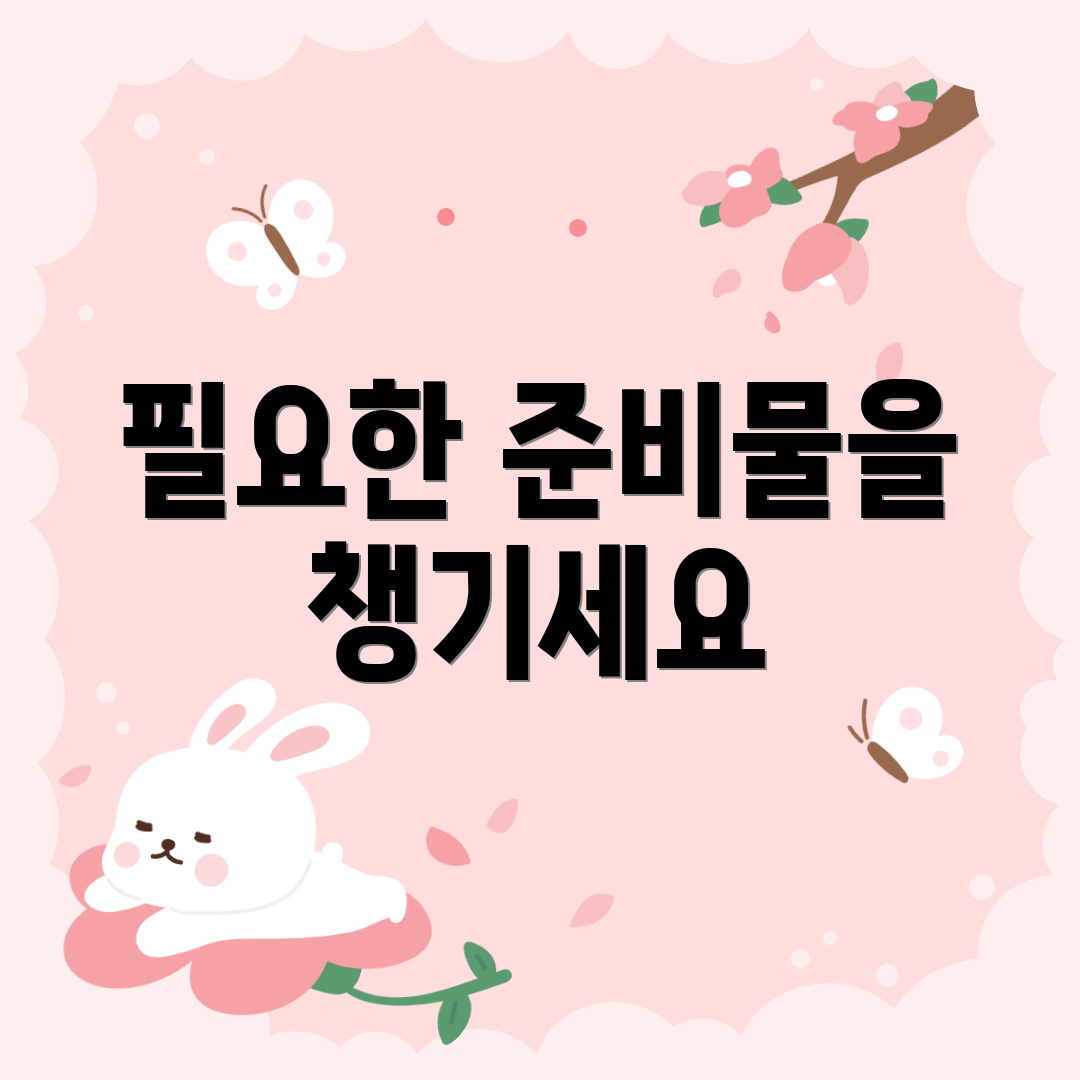 필요한 준비물을 챙기세요