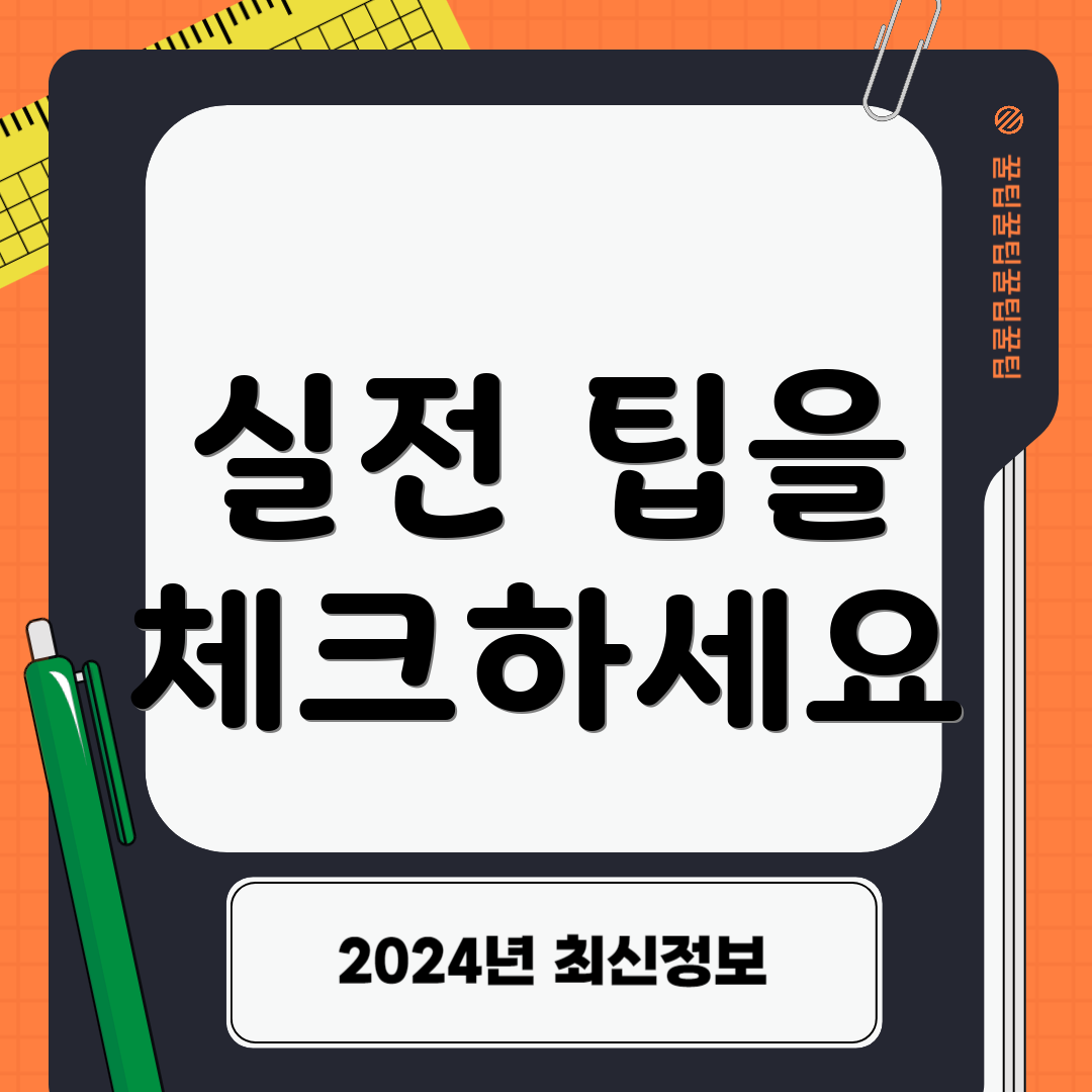 실전 팁을 체크하세요