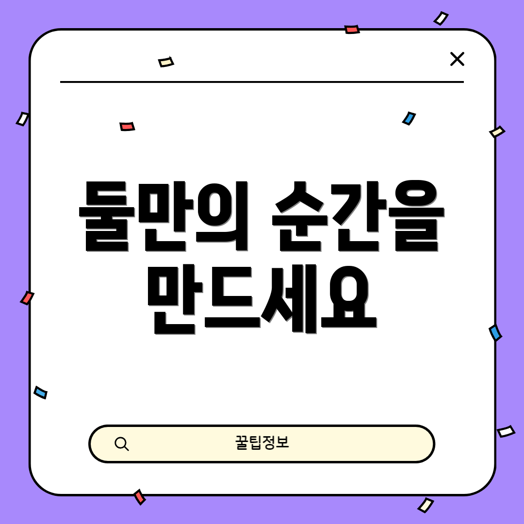 둘만의 순간을 만드세요
