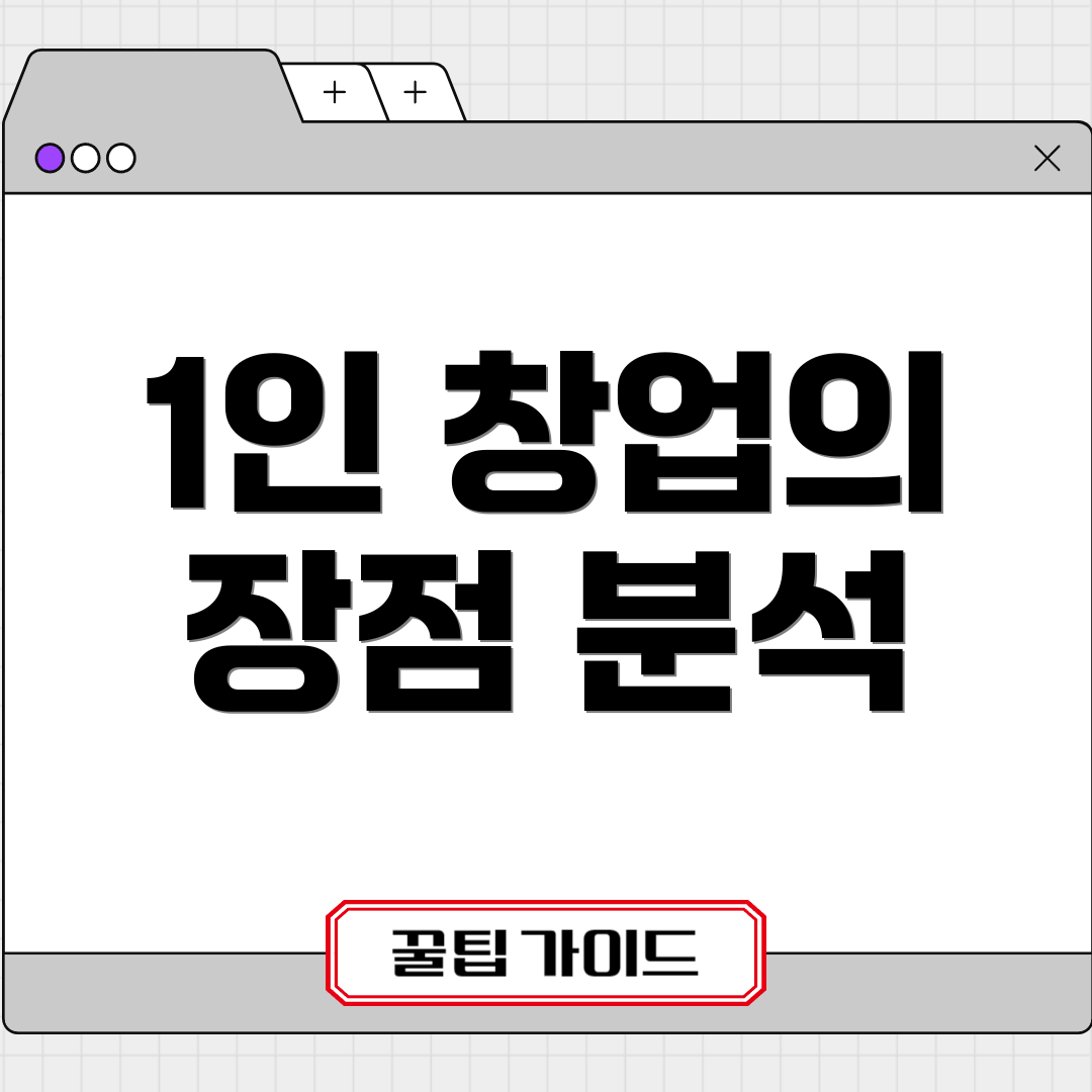 1인 창업의 장점 분석