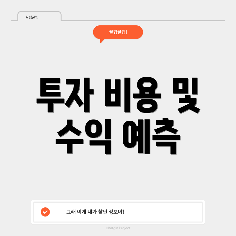 투자 비용 및 수익 예측