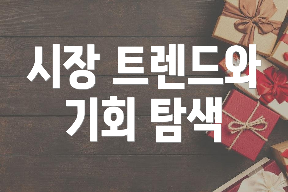 시장 트렌드와 기회 탐색