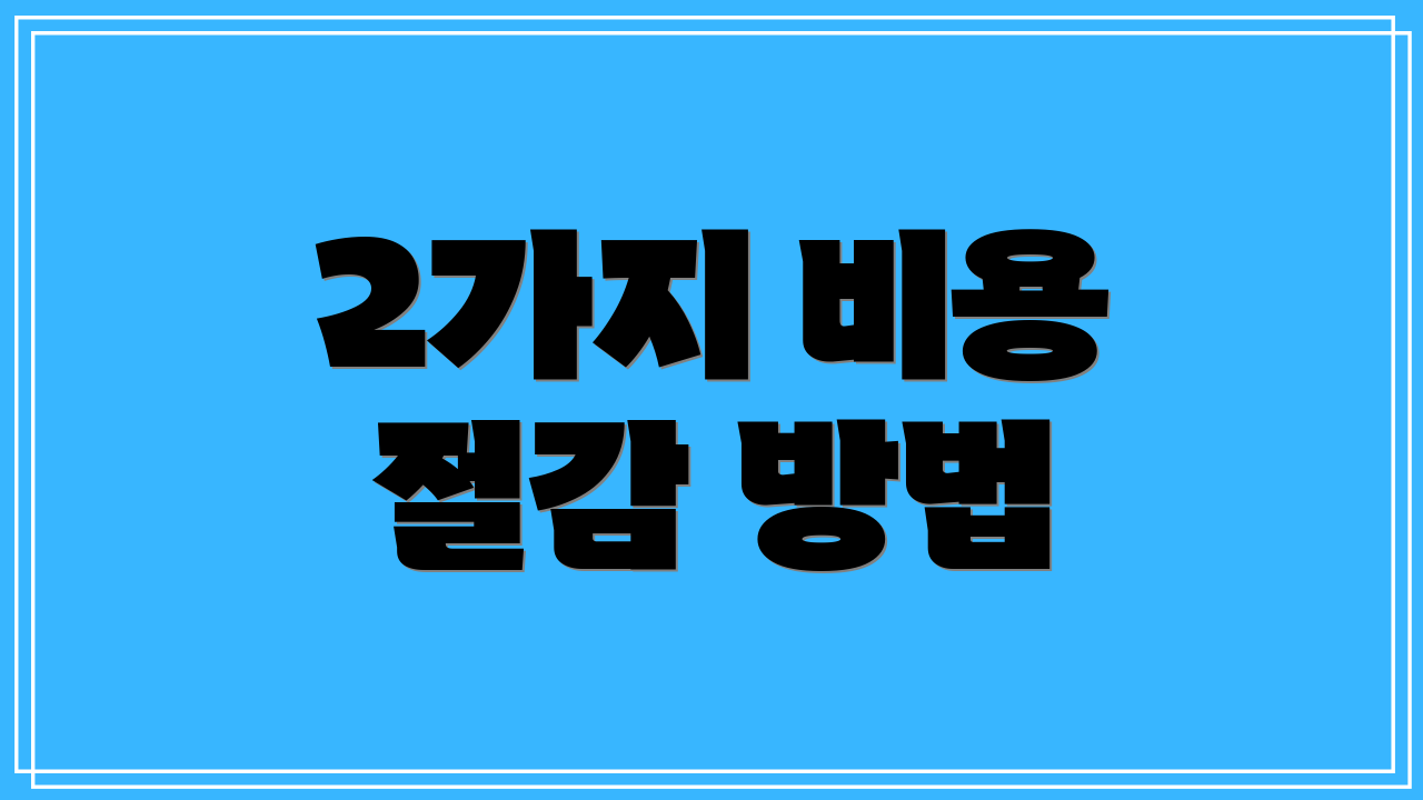 2가지 비용 절감 방법