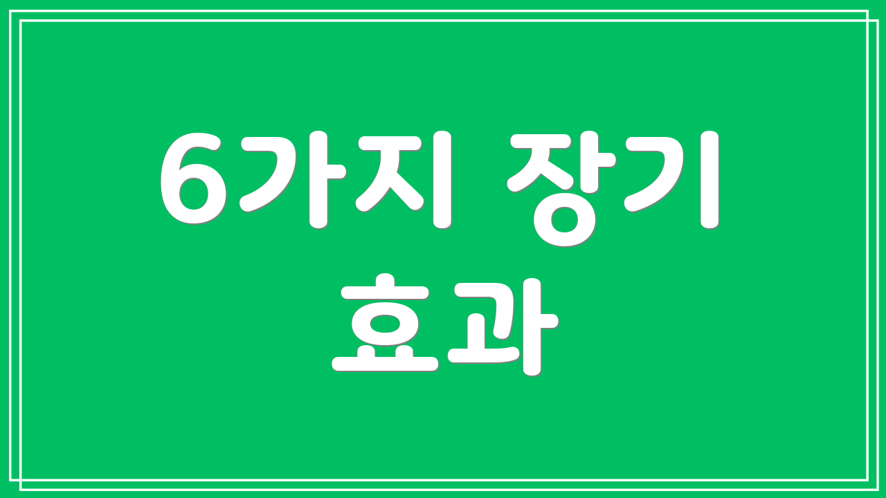 6가지 장기 효과