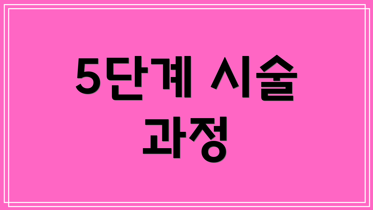 5단계 시술 과정