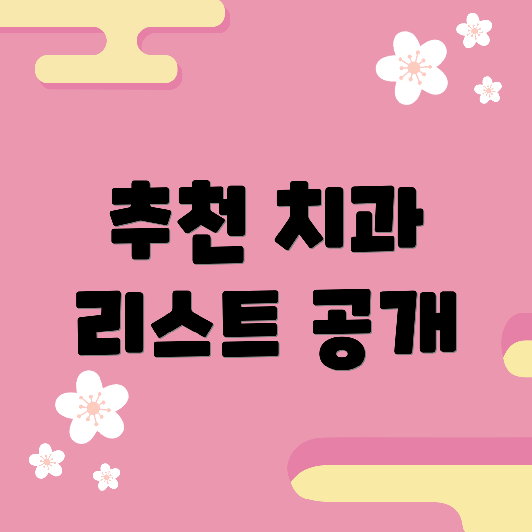 추천 치과 리스트 공개