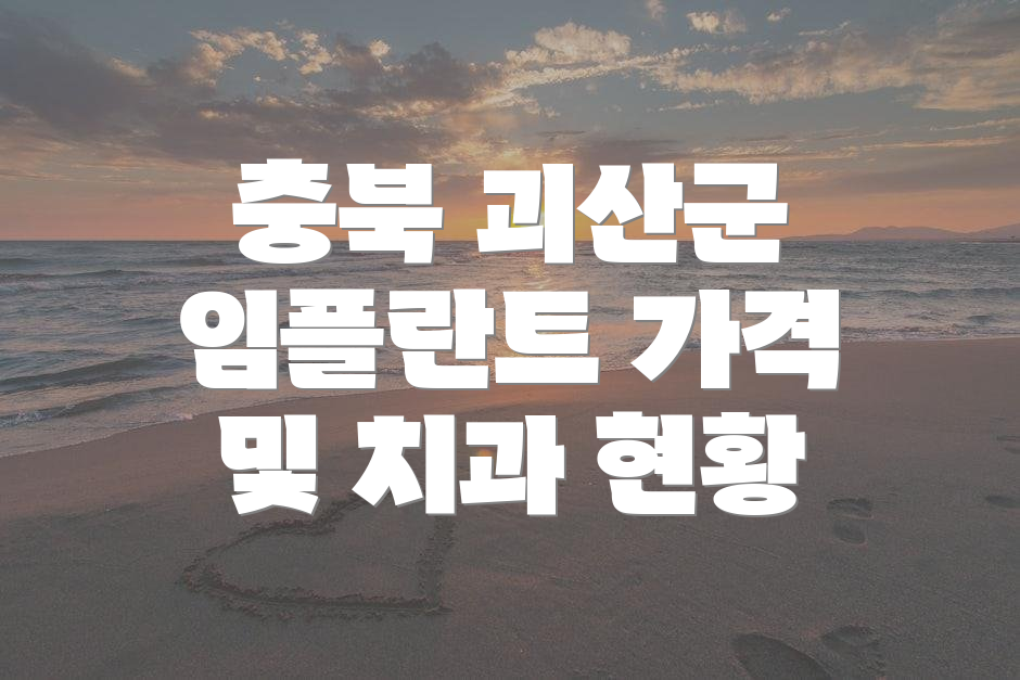 충북 괴산군 임플란트 가격 및 치과 현황