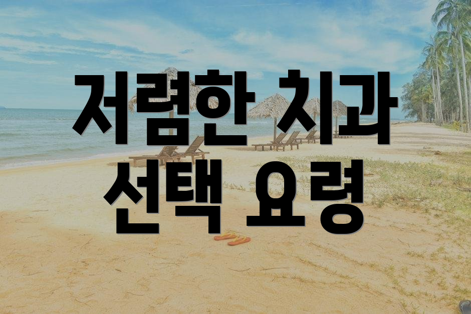 저렴한 치과 선택 요령