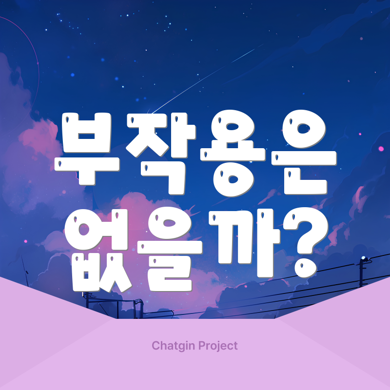 부작용은 없을까?