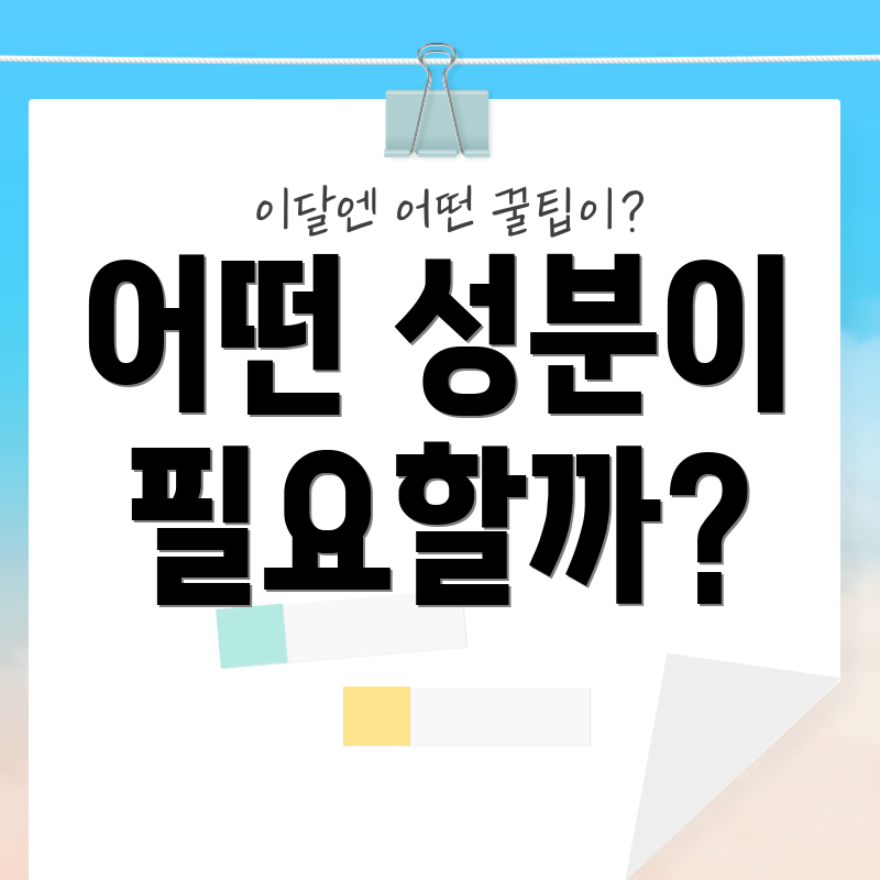어떤 성분이 필요할까?