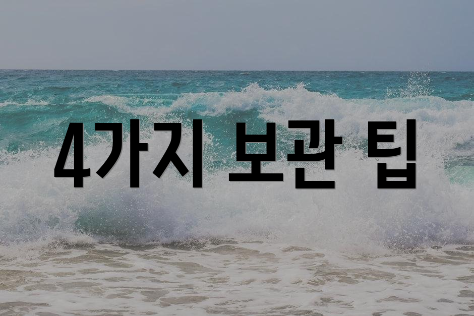 4가지 보관 팁