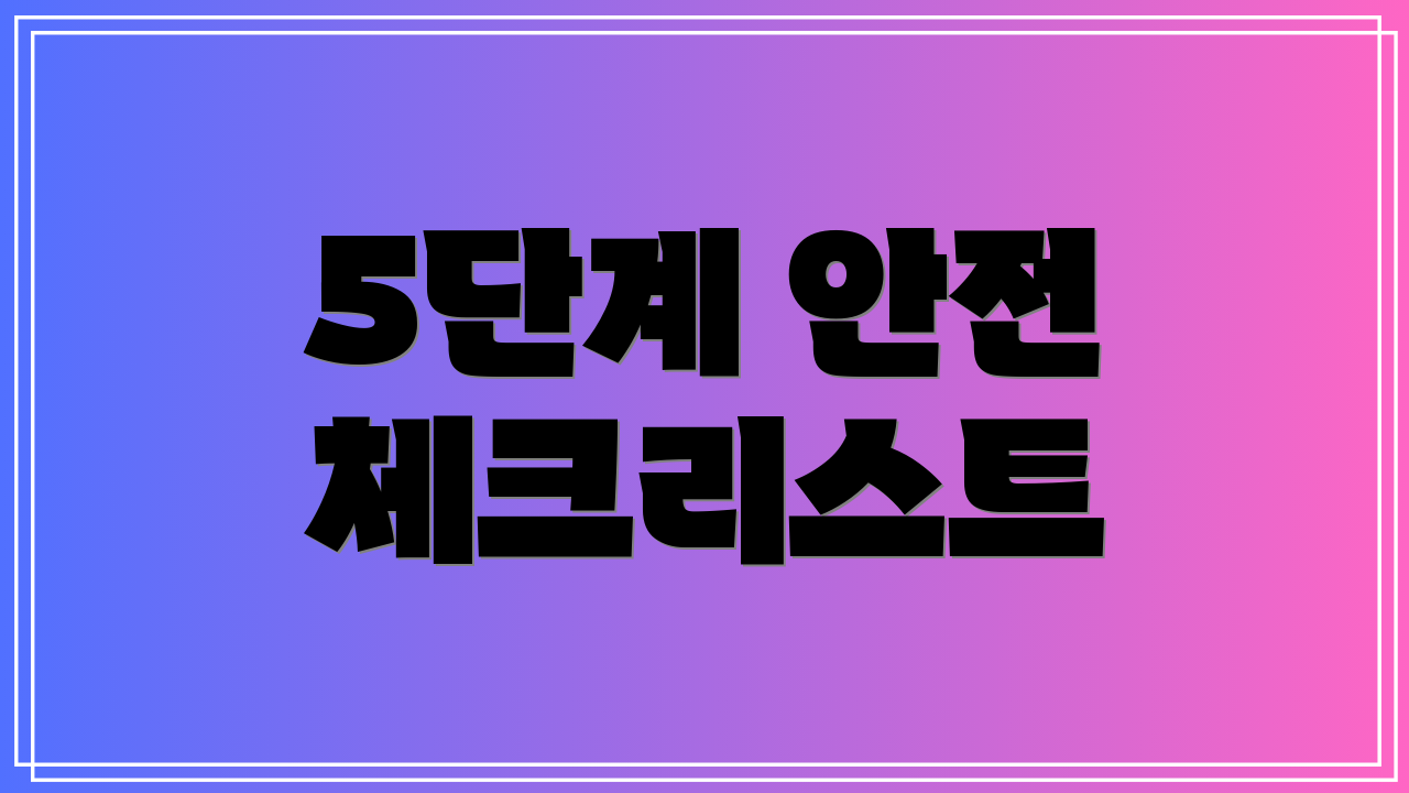 5단계 안전 체크리스트