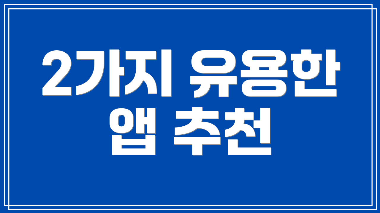 2가지 유용한 앱 추천