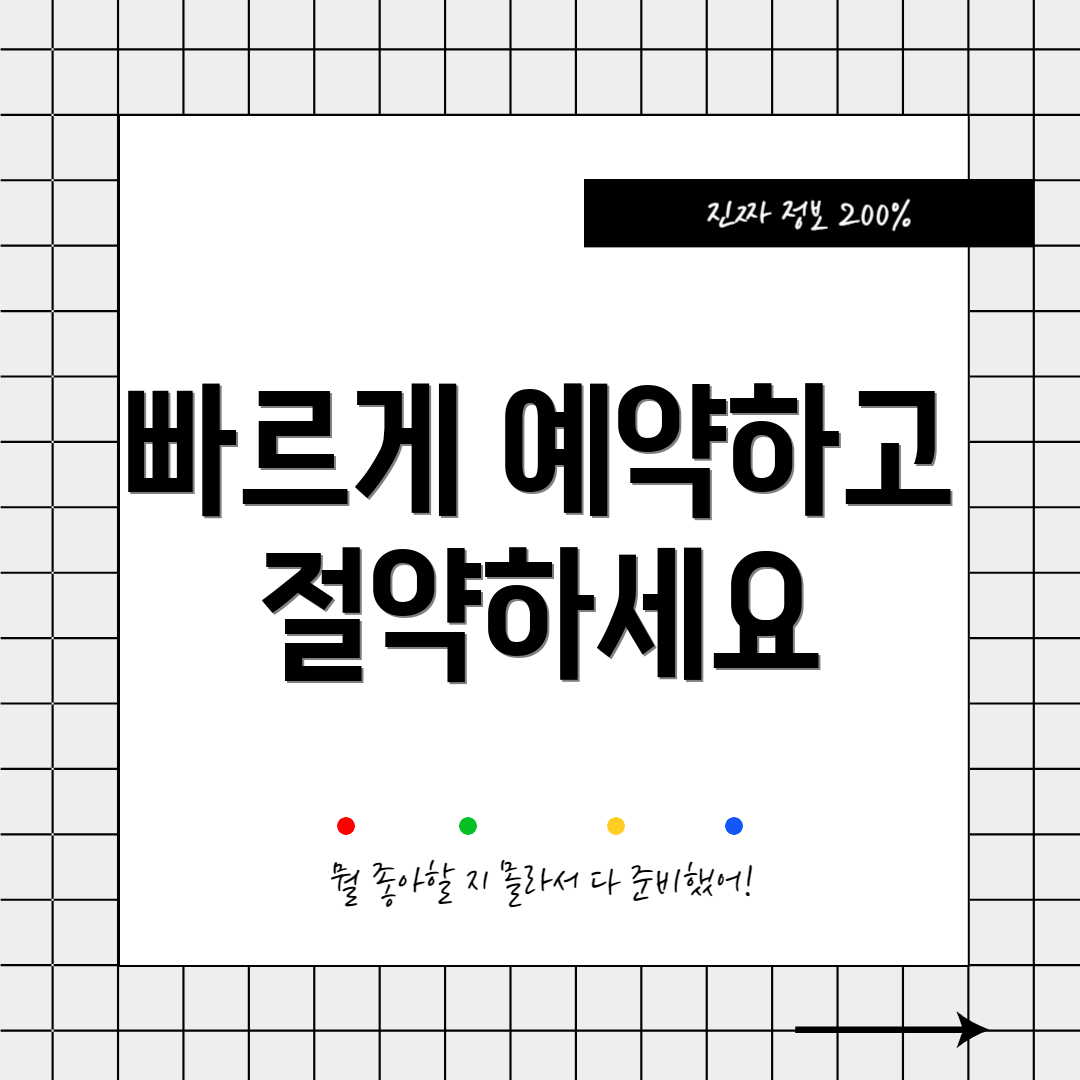 빠르게 예약하고 절약하세요