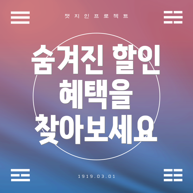 숨겨진 할인 혜택을 찾아보세요