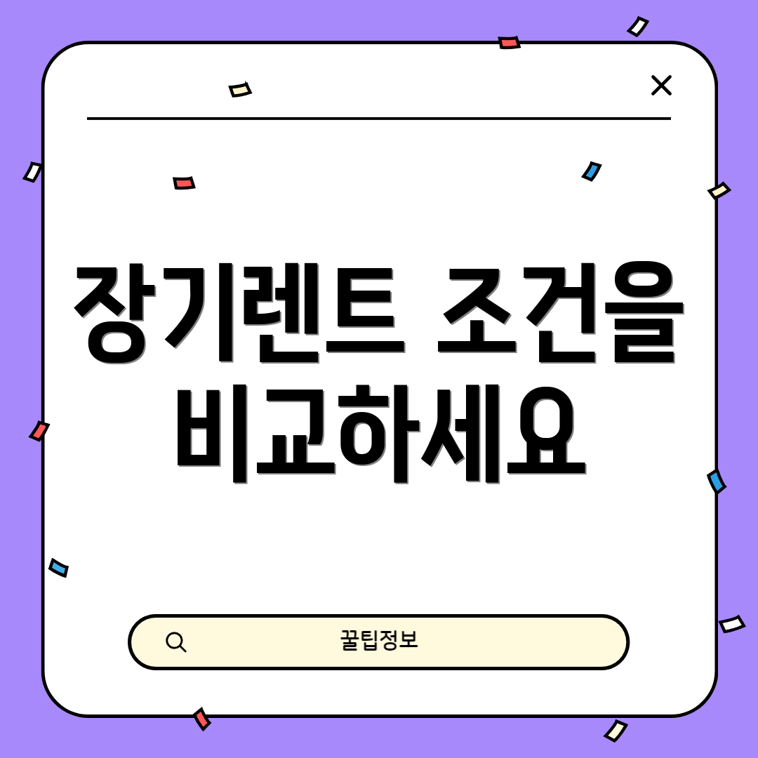 장기렌트 조건을 비교하세요
