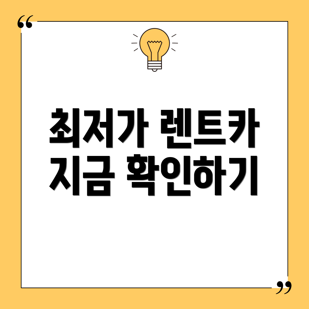 최저가 렌트카 지금 확인하기