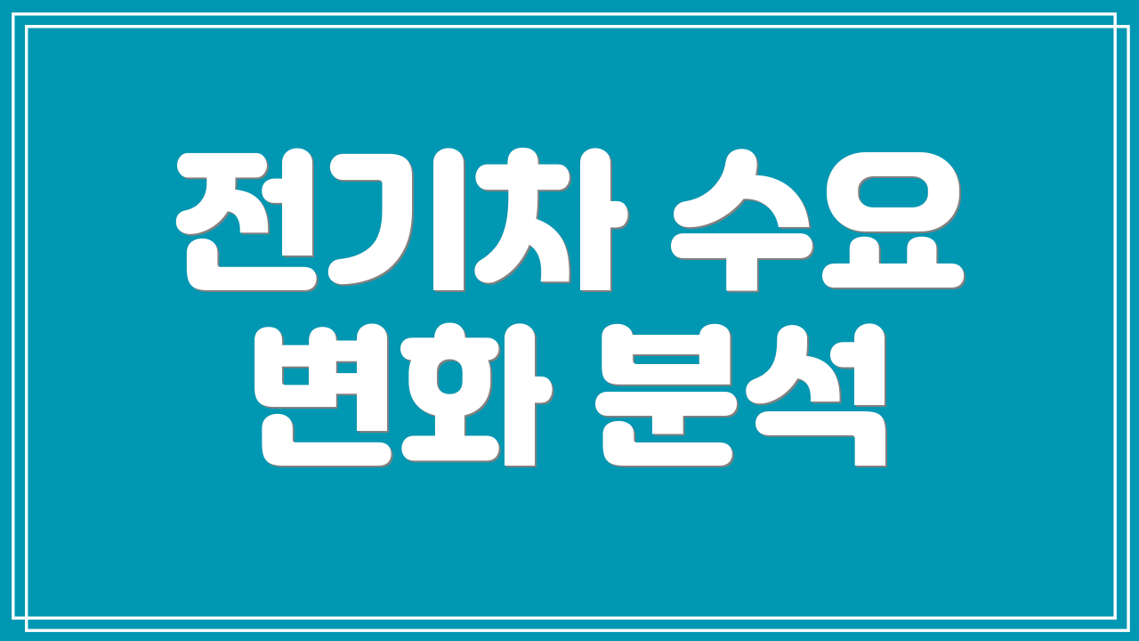 전기차 수요 변화 분석