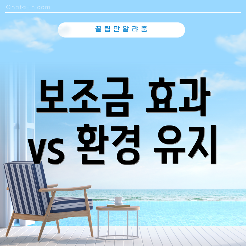보조금 효과 vs 환경 유지