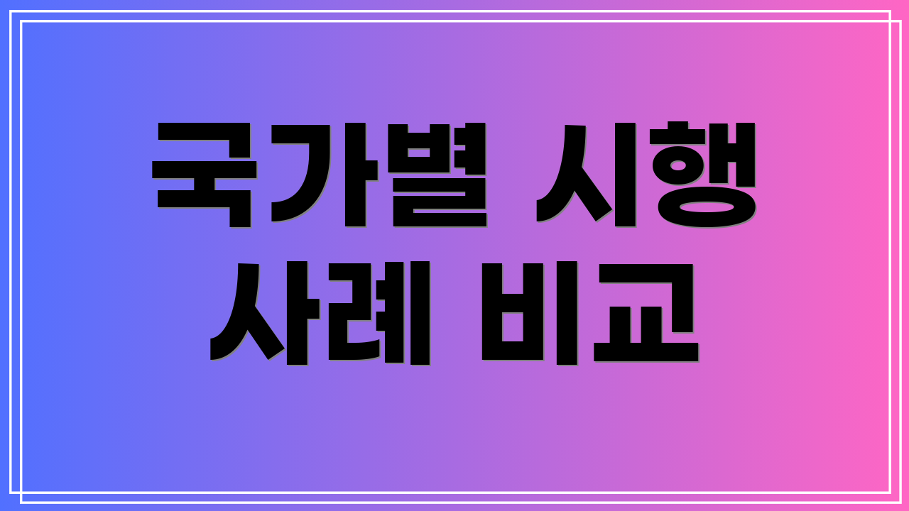 국가별 시행 사례 비교