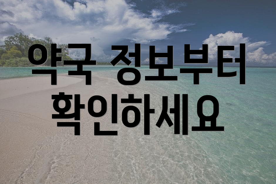 약국 정보부터 확인하세요