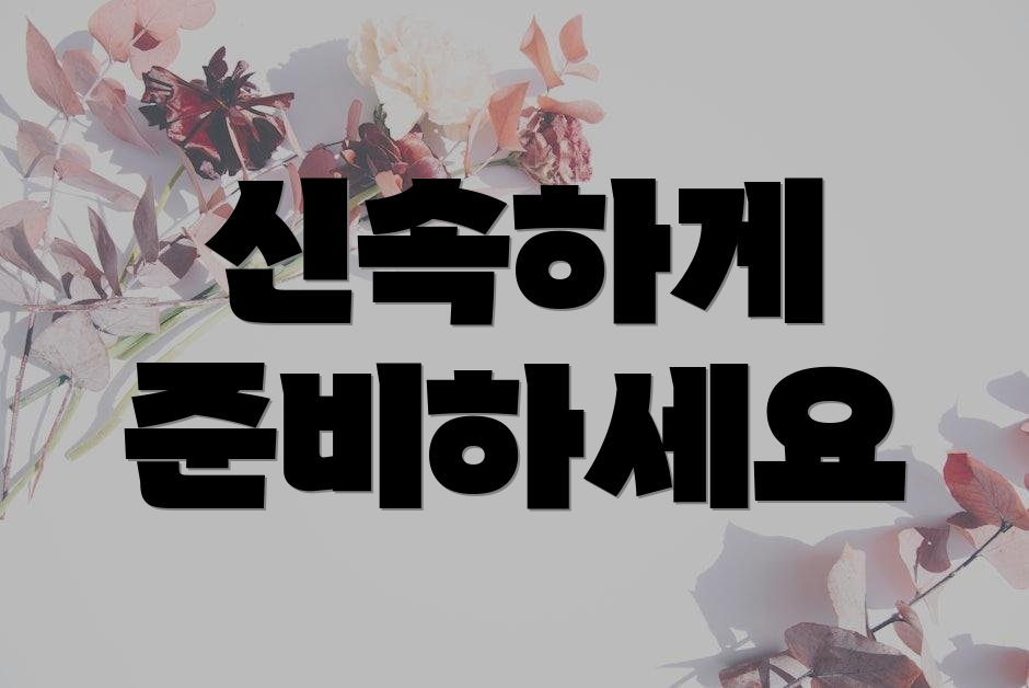 신속하게 준비하세요