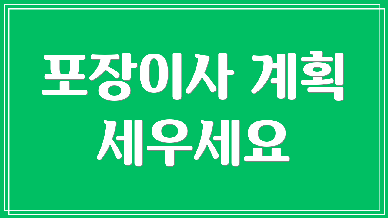 포장이사 계획 세우세요