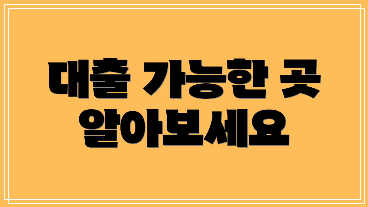 대출 가능한 곳 알아보세요