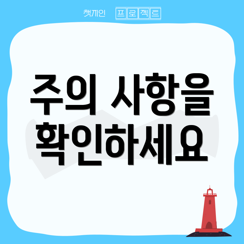 주의 사항을 확인하세요