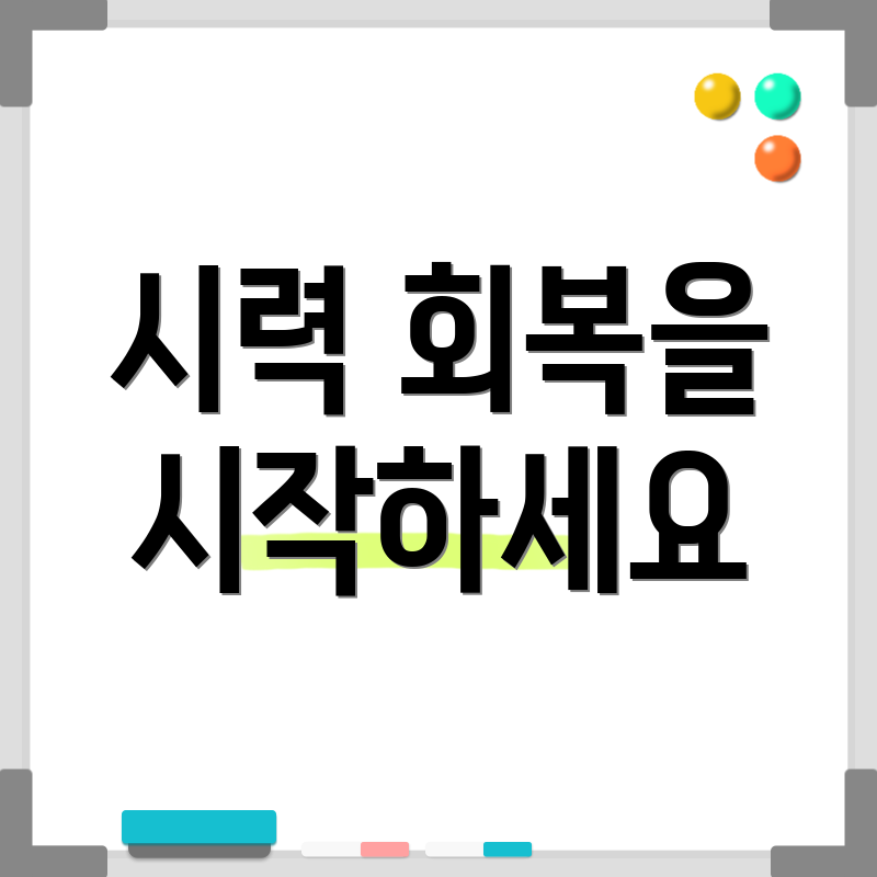 시력 회복을 시작하세요