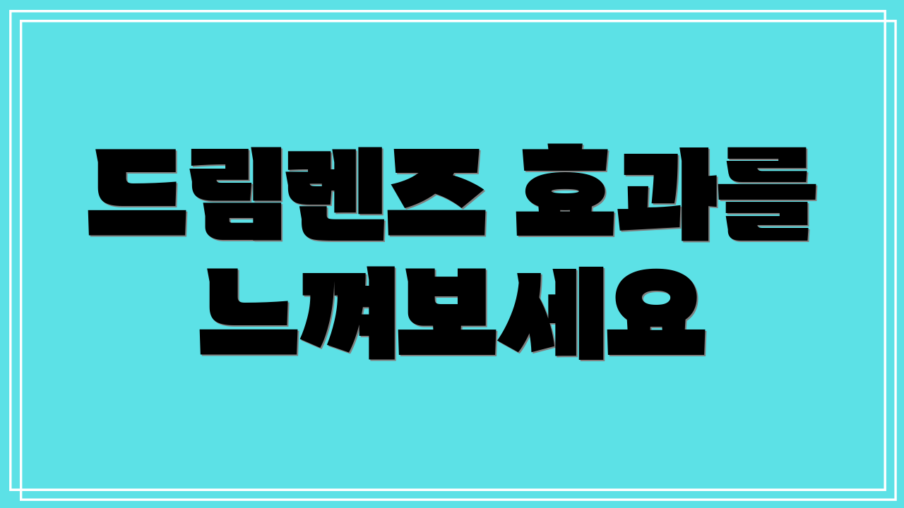 드림렌즈 효과를 느껴보세요