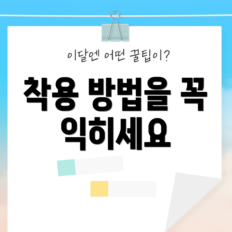 착용 방법을 꼭 익히세요